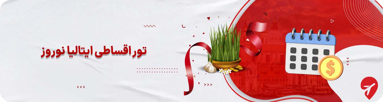 تور ایتالیا نوروز قسطی